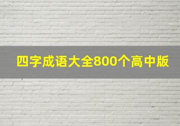 四字成语大全800个高中版