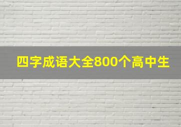 四字成语大全800个高中生