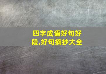 四字成语好句好段,好句摘抄大全