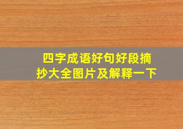 四字成语好句好段摘抄大全图片及解释一下