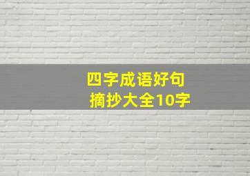 四字成语好句摘抄大全10字