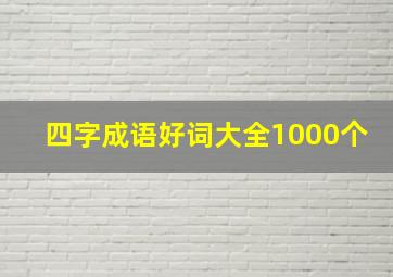 四字成语好词大全1000个