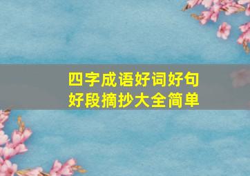 四字成语好词好句好段摘抄大全简单