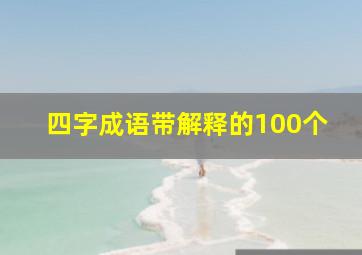 四字成语带解释的100个