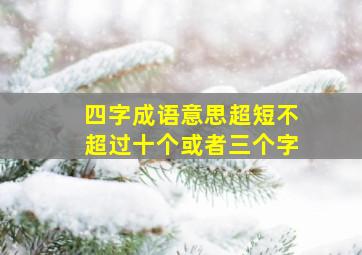 四字成语意思超短不超过十个或者三个字