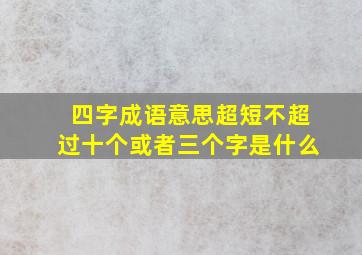 四字成语意思超短不超过十个或者三个字是什么