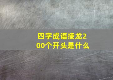 四字成语接龙200个开头是什么