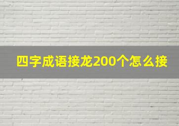 四字成语接龙200个怎么接