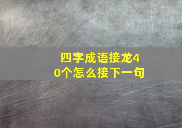 四字成语接龙40个怎么接下一句