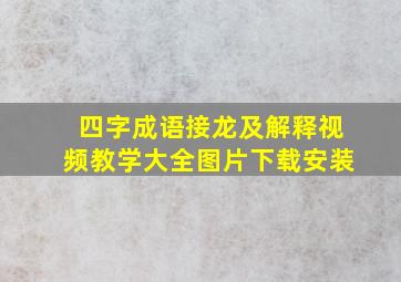 四字成语接龙及解释视频教学大全图片下载安装