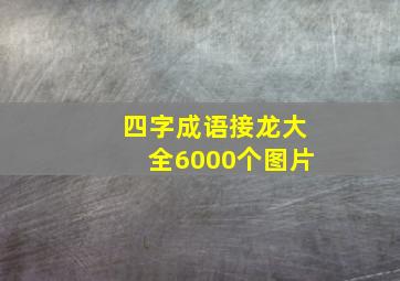 四字成语接龙大全6000个图片