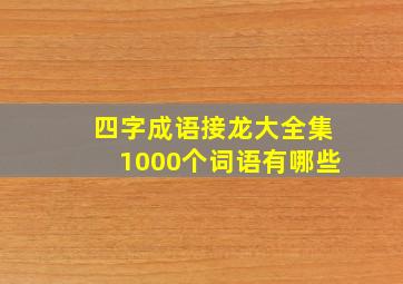 四字成语接龙大全集1000个词语有哪些