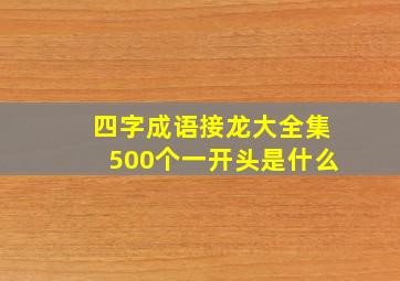 四字成语接龙大全集500个一开头是什么