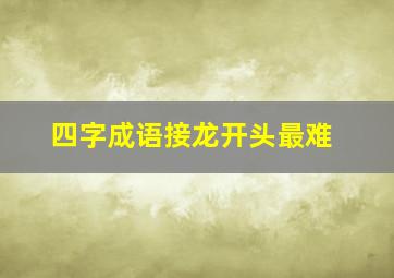 四字成语接龙开头最难