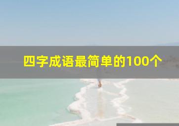 四字成语最简单的100个