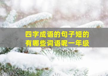 四字成语的句子短的有哪些词语呢一年级