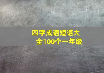 四字成语短语大全100个一年级