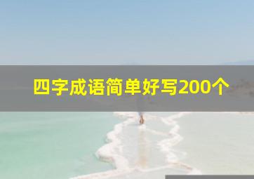 四字成语简单好写200个