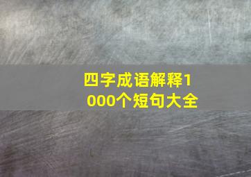 四字成语解释1000个短句大全