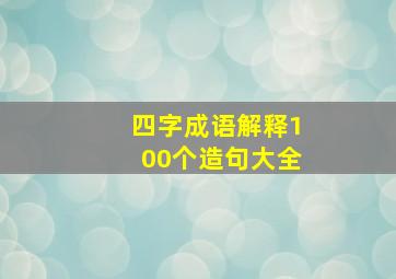 四字成语解释100个造句大全