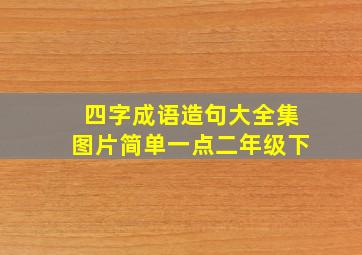 四字成语造句大全集图片简单一点二年级下