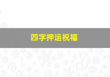 四字押运祝福