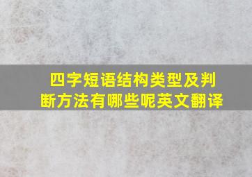 四字短语结构类型及判断方法有哪些呢英文翻译