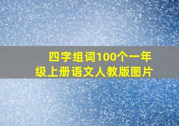 四字组词100个一年级上册语文人教版图片