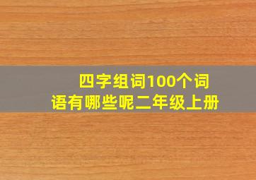 四字组词100个词语有哪些呢二年级上册