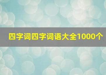 四字词四字词语大全1000个