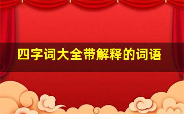 四字词大全带解释的词语