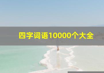 四字词语10000个大全