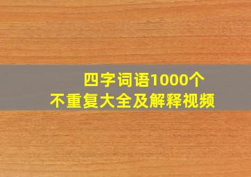 四字词语1000个不重复大全及解释视频