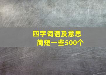 四字词语及意思简短一些500个