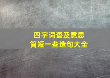 四字词语及意思简短一些造句大全