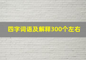 四字词语及解释300个左右