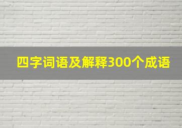 四字词语及解释300个成语