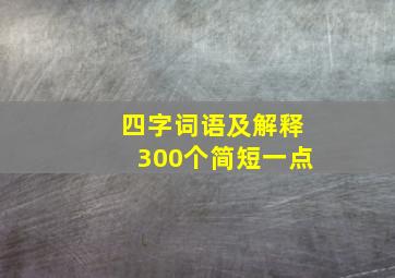 四字词语及解释300个简短一点