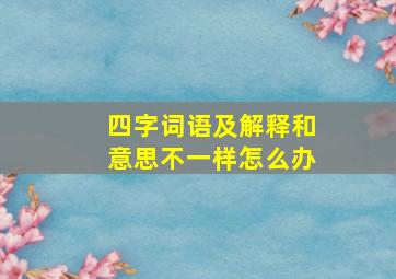 四字词语及解释和意思不一样怎么办