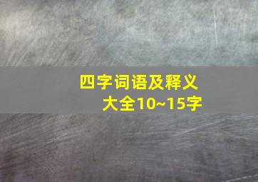 四字词语及释义大全10~15字