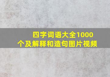 四字词语大全1000个及解释和造句图片视频