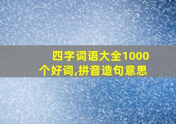 四字词语大全1000个好词,拼音造句意思