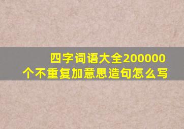 四字词语大全200000个不重复加意思造句怎么写