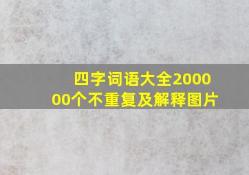 四字词语大全200000个不重复及解释图片