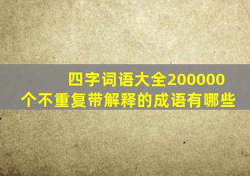 四字词语大全200000个不重复带解释的成语有哪些