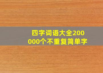 四字词语大全200000个不重复简单字