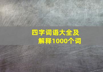 四字词语大全及解释1000个词