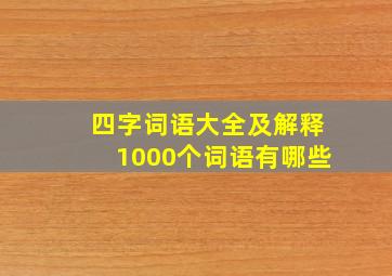 四字词语大全及解释1000个词语有哪些