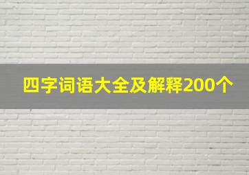 四字词语大全及解释200个