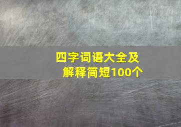 四字词语大全及解释简短100个